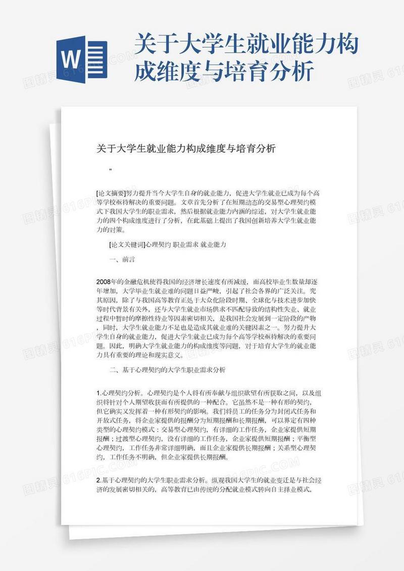 关于大学生就业能力构成维度与培育分析