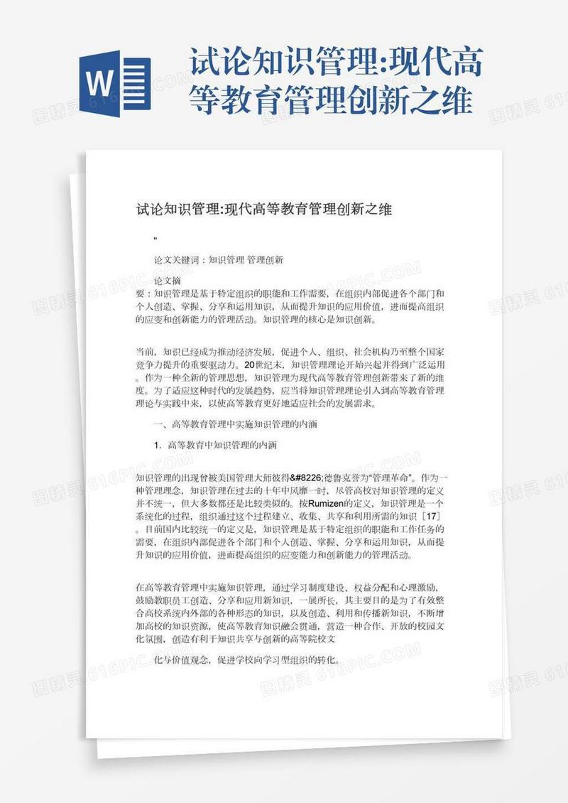 试论知识管理:现代高等教育管理创新之维