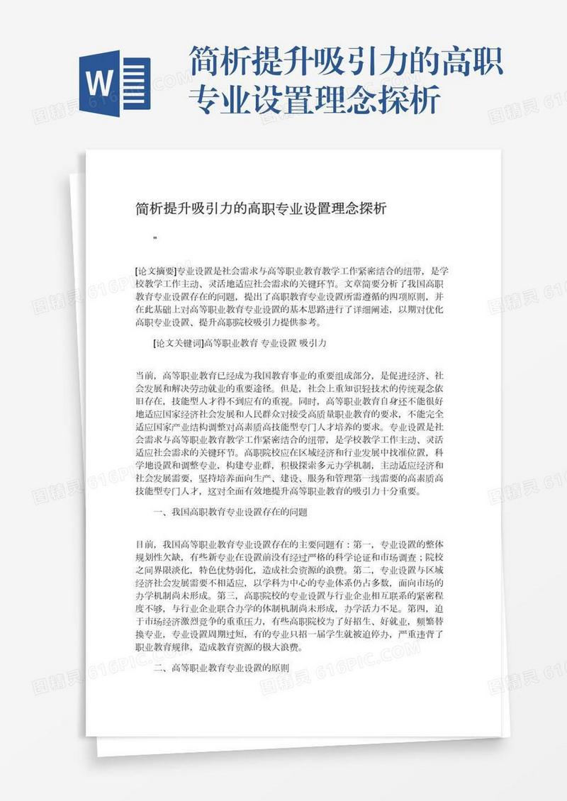 简析提升吸引力的高职专业设置理念探析