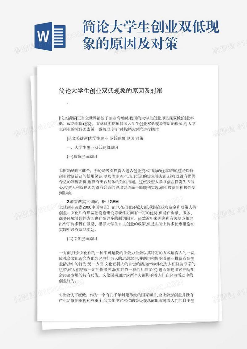 简论大学生创业双低现象的原因及对策