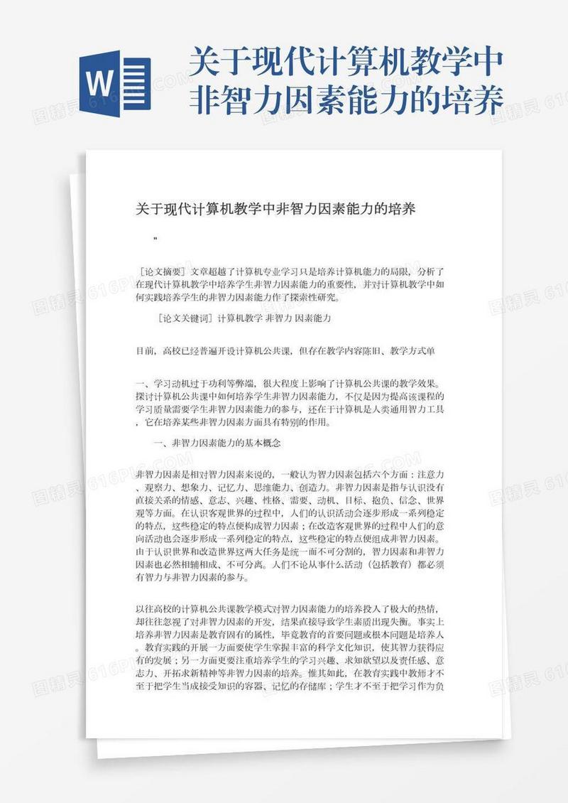 关于现代计算机教学中非智力因素能力的培养