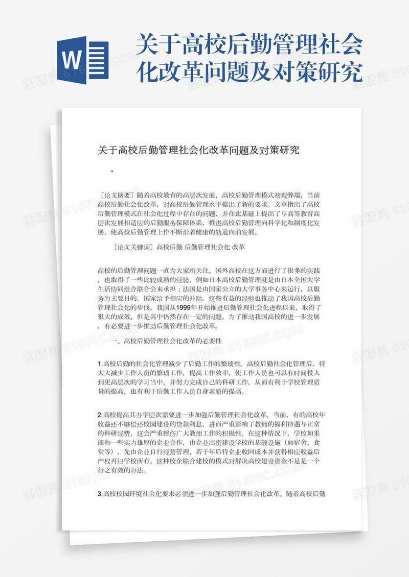 关于高校后勤管理社会化改革问题及对策研究