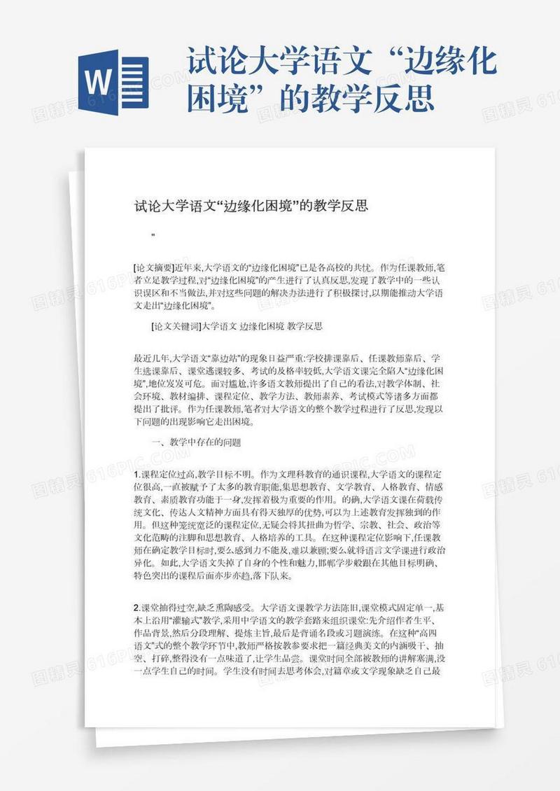 试论大学语文“边缘化困境”的教学反思