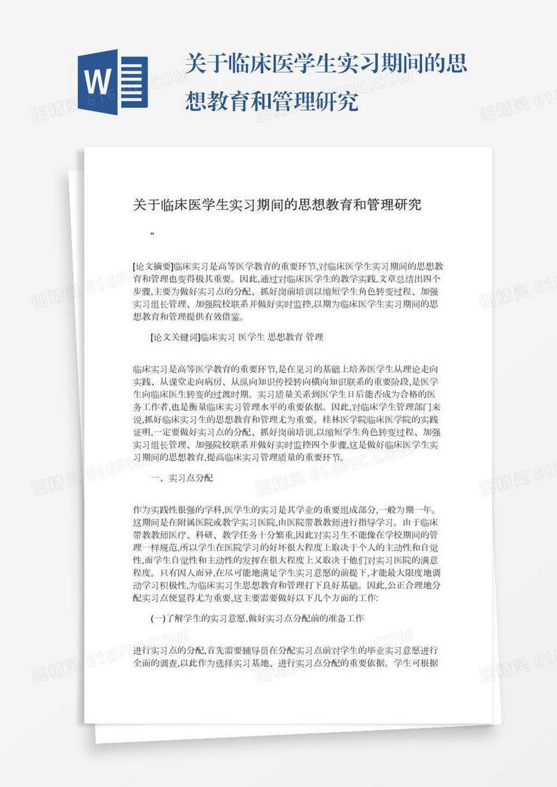 关于临床医学生实习期间的思想教育和管理研究