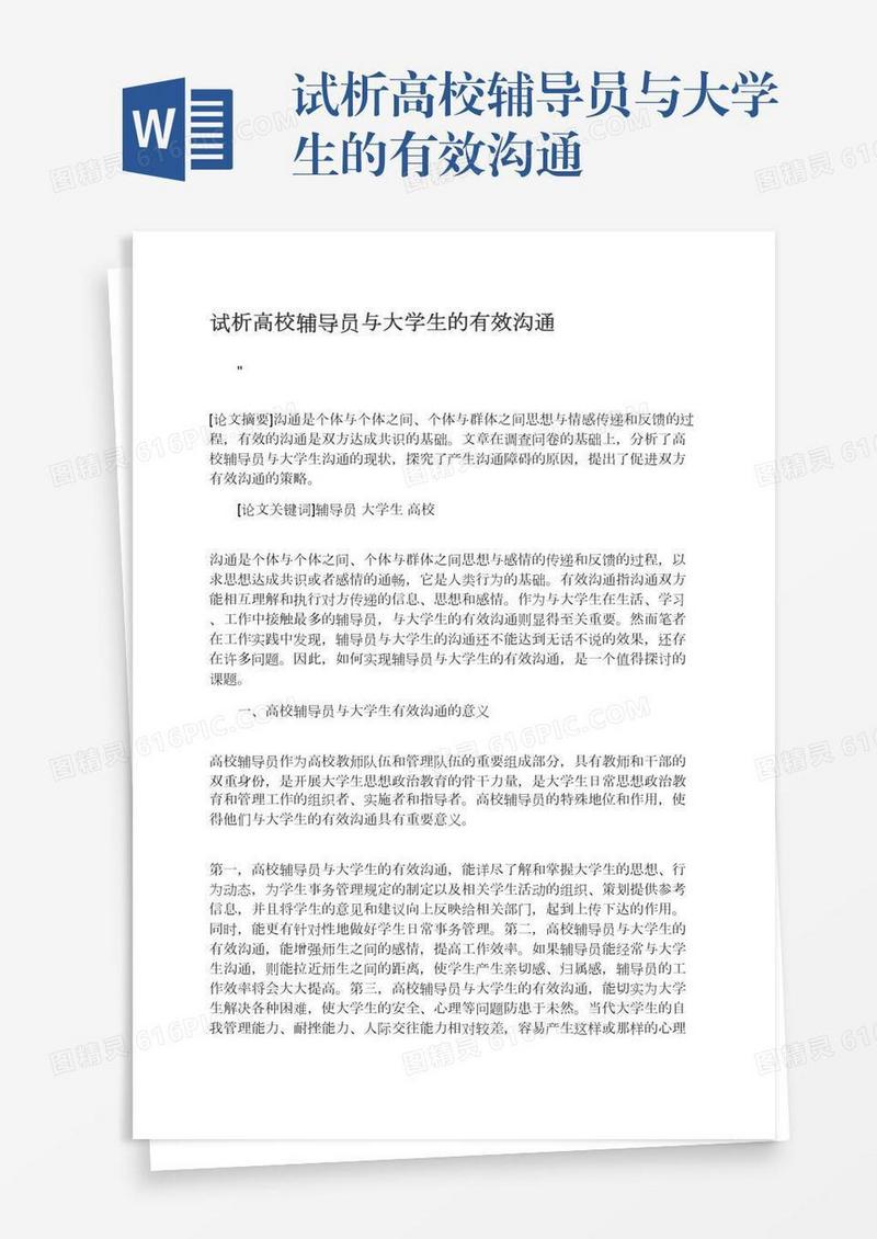 试析高校辅导员与大学生的有效沟通