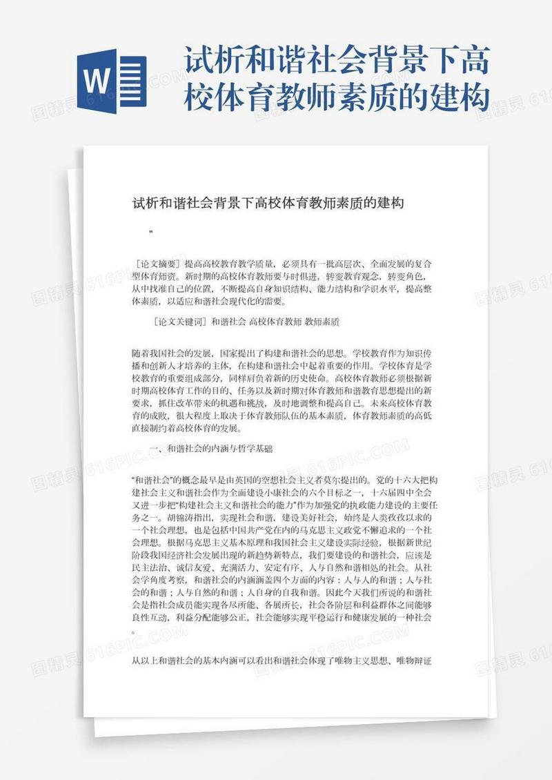试析和谐社会背景下高校体育教师素质的建构