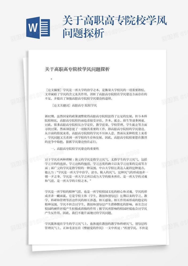 关于高职高专院校学风问题探析
