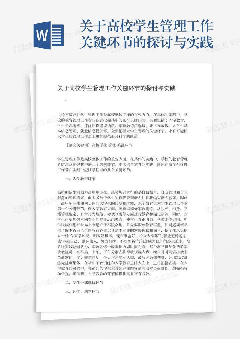 关于高校学生管理工作关键环节的探讨与实践