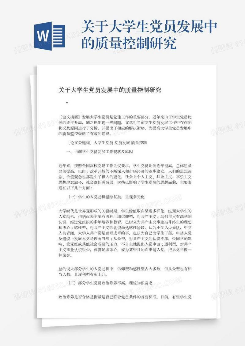 关于大学生党员发展中的质量控制研究