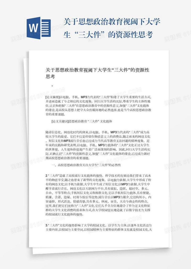 关于思想政治教育视阈下大学生“三大件”的资源性思考