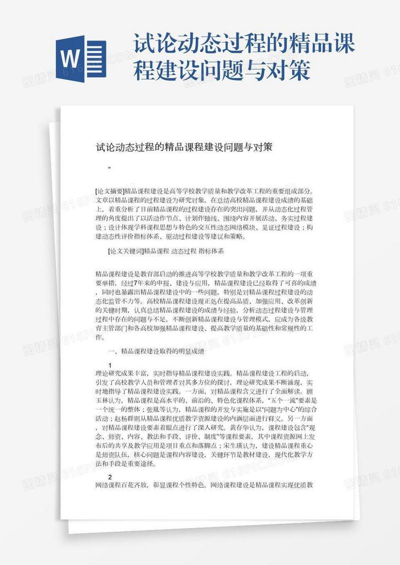 试论动态过程的精品课程建设问题与对策