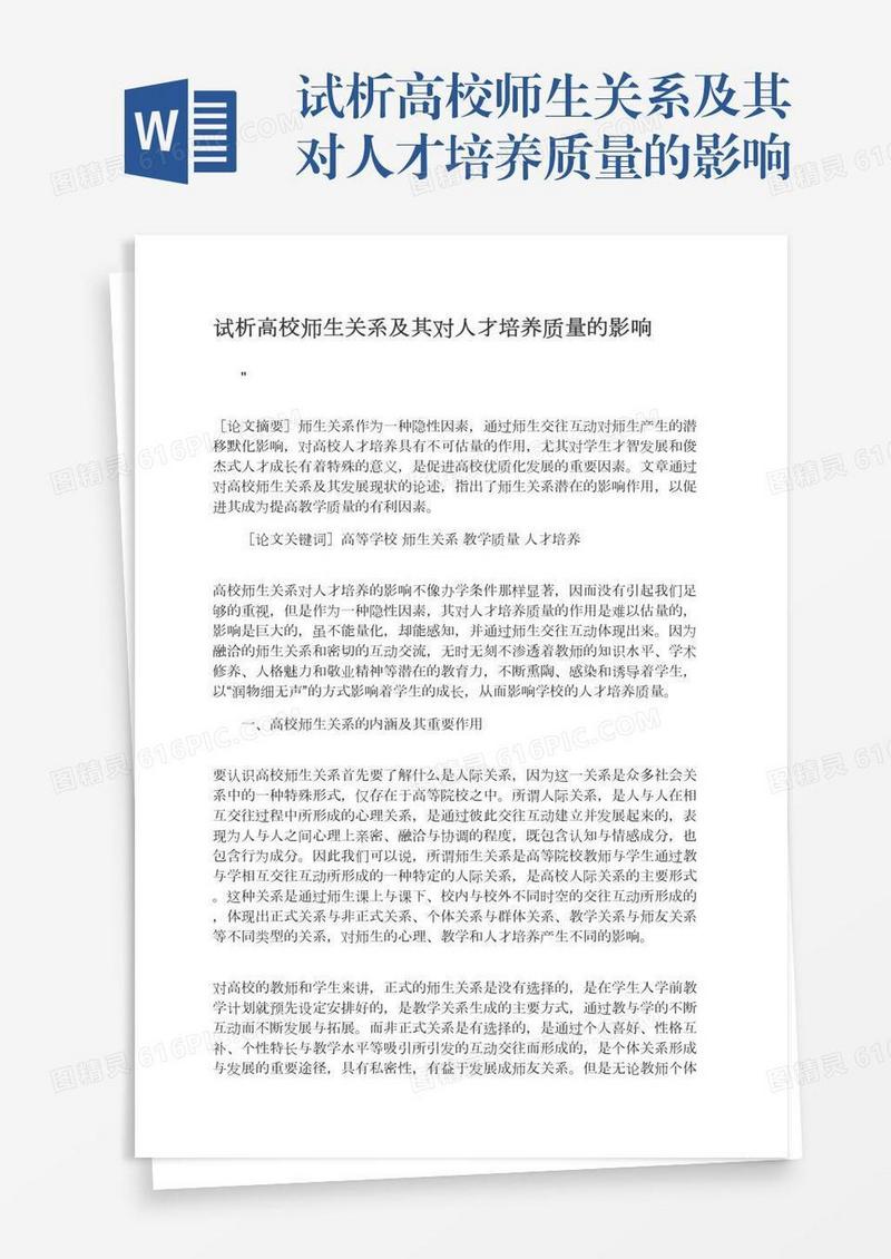 试析高校师生关系及其对人才培养质量的影响