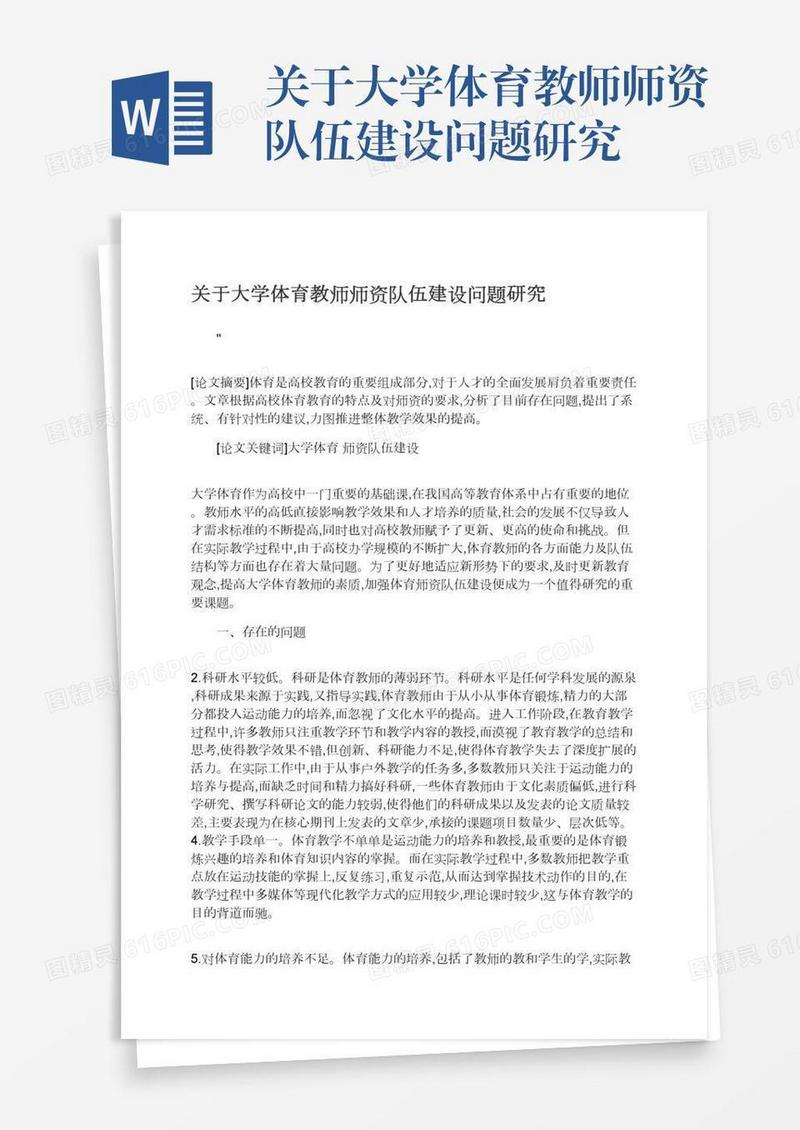 关于大学体育教师师资队伍建设问题研究