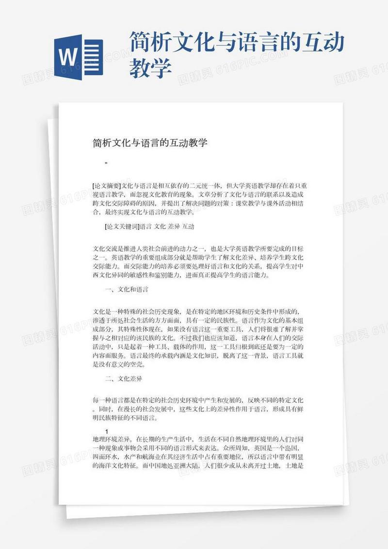 简析文化与语言的互动教学