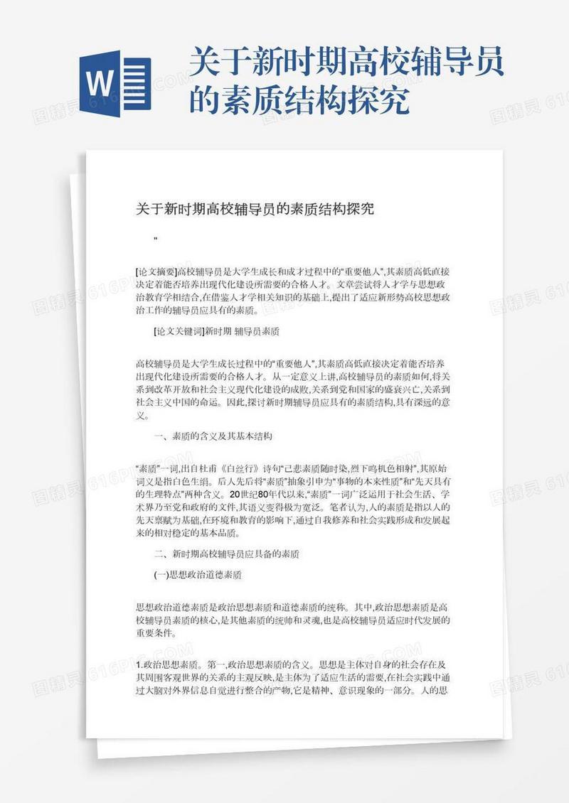 关于新时期高校辅导员的素质结构探究