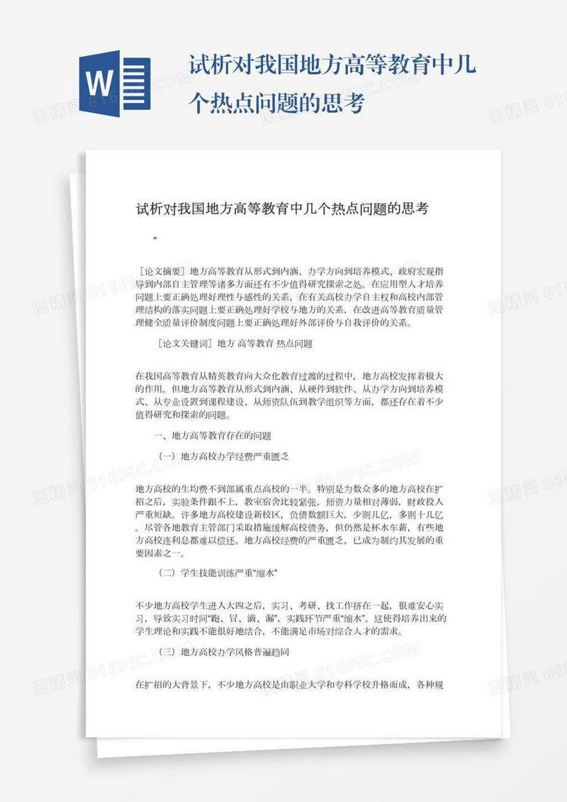 试析对我国地方高等教育中几个热点问题的思考