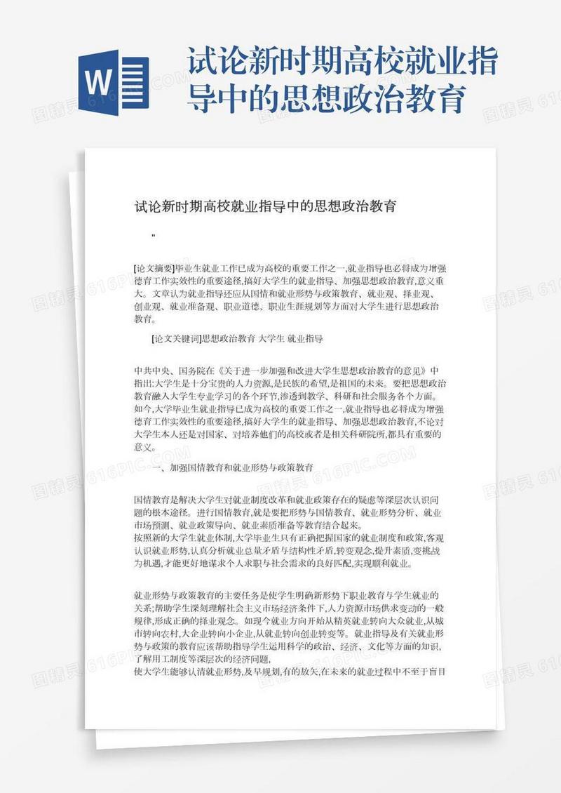 试论新时期高校就业指导中的思想政治教育