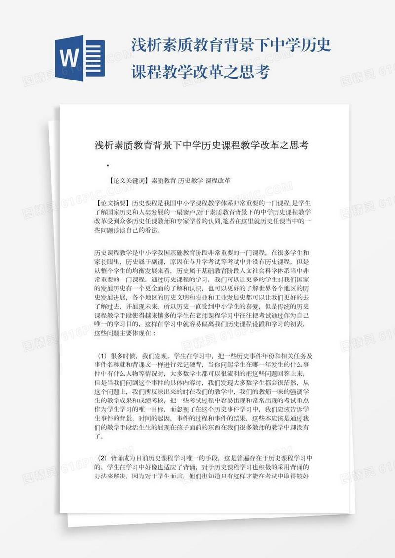 浅析素质教育背景下中学历史课程教学改革之思考