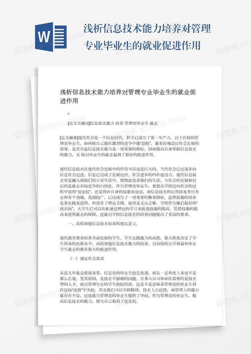 浅析信息技术能力培养对管理专业毕业生的就业促进作用