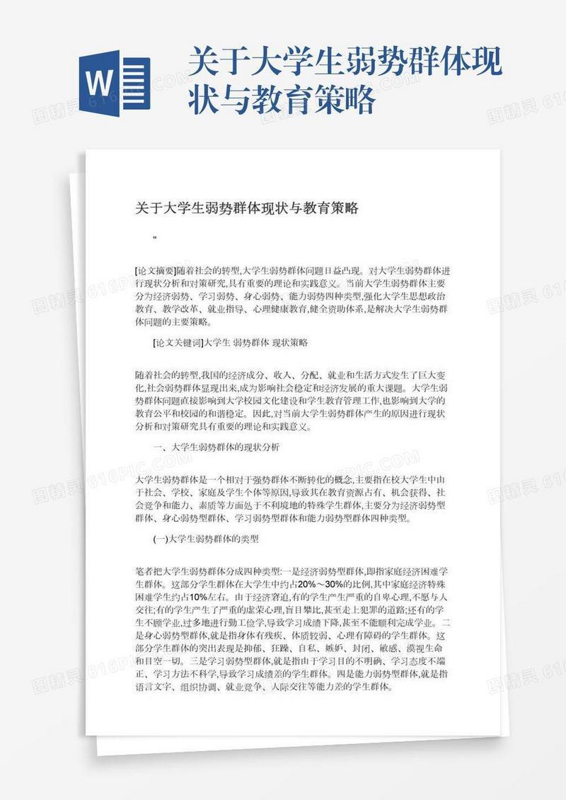 关于大学生弱势群体现状与教育策略