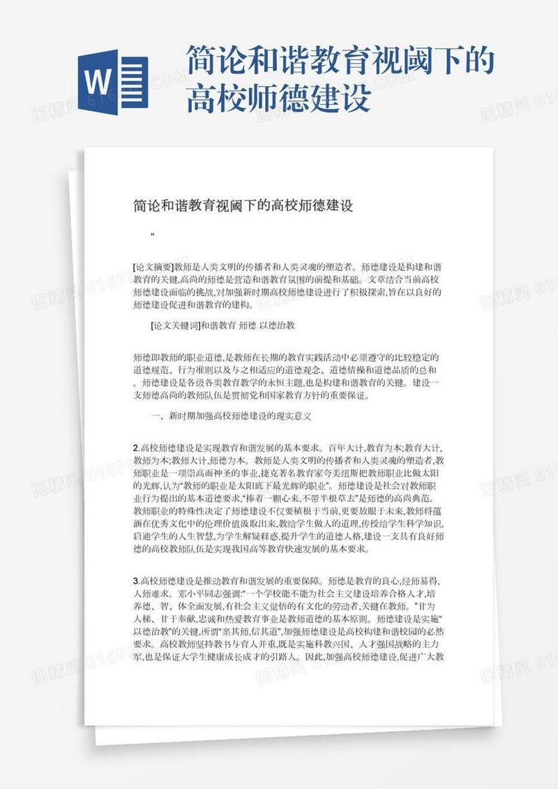 简论和谐教育视阈下的高校师德建设