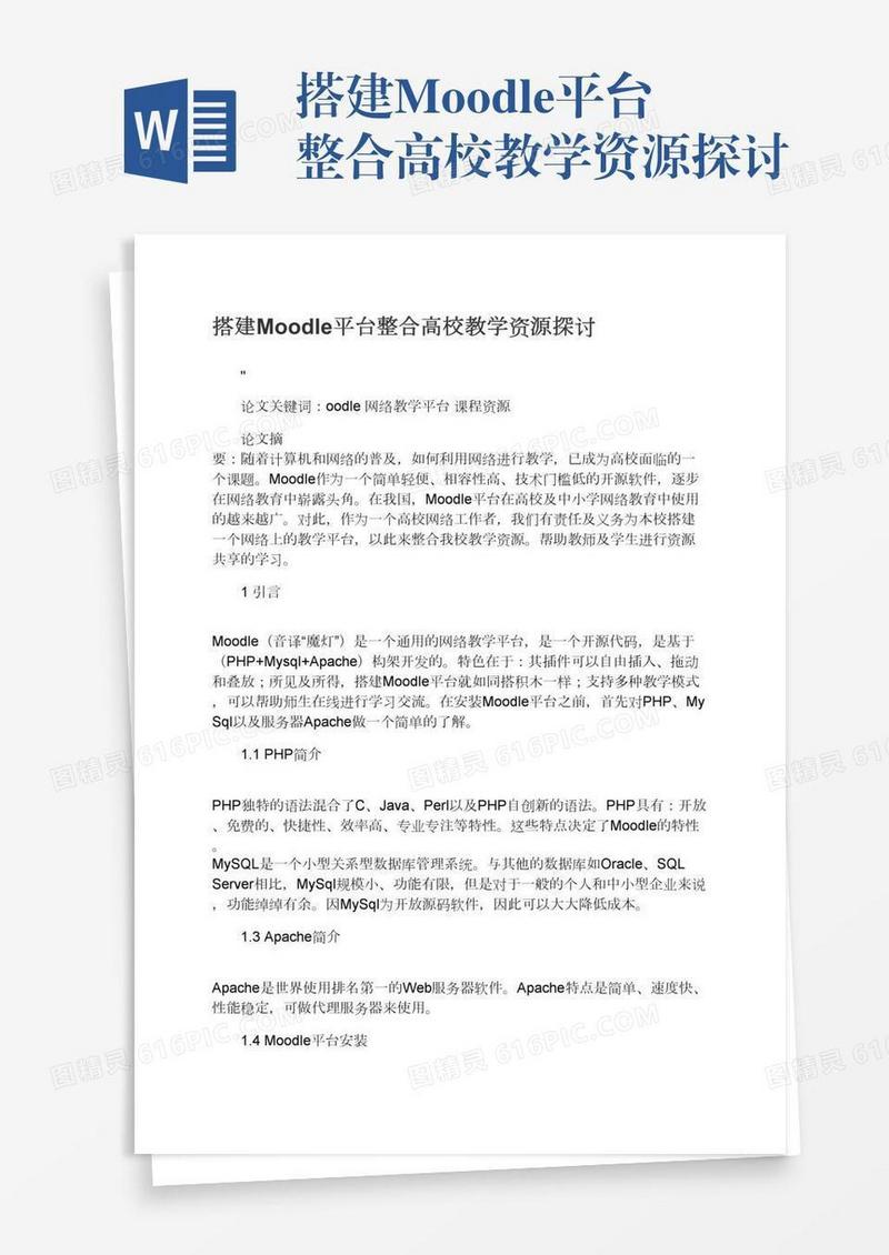 搭建Moodle平台整合高校教学资源探讨