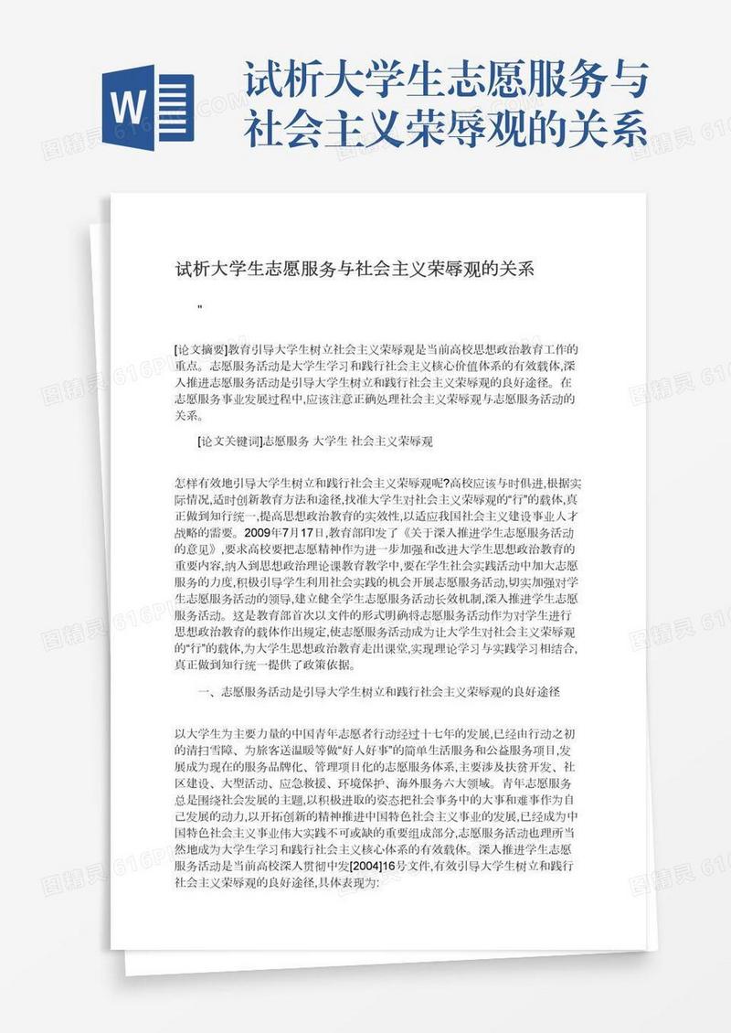 试析大学生志愿服务与社会主义荣辱观的关系