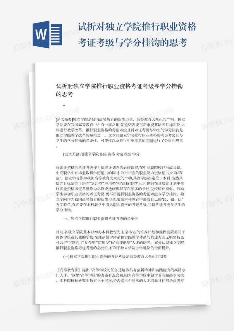 试析对独立学院推行职业资格考证考级与学分挂钩的思考