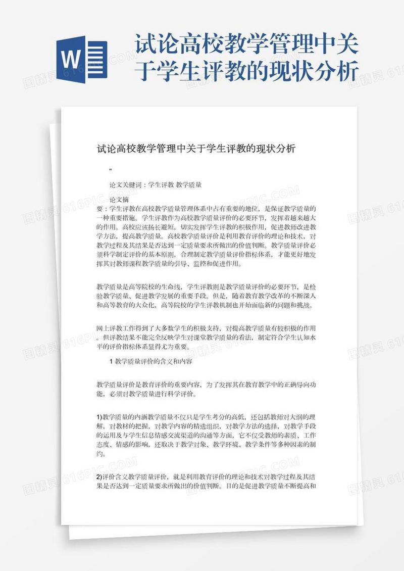 试论高校教学管理中关于学生评教的现状分析