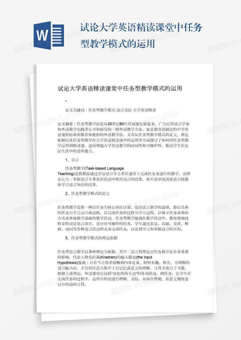 试论大学英语精读课堂中任务型教学模式的运用