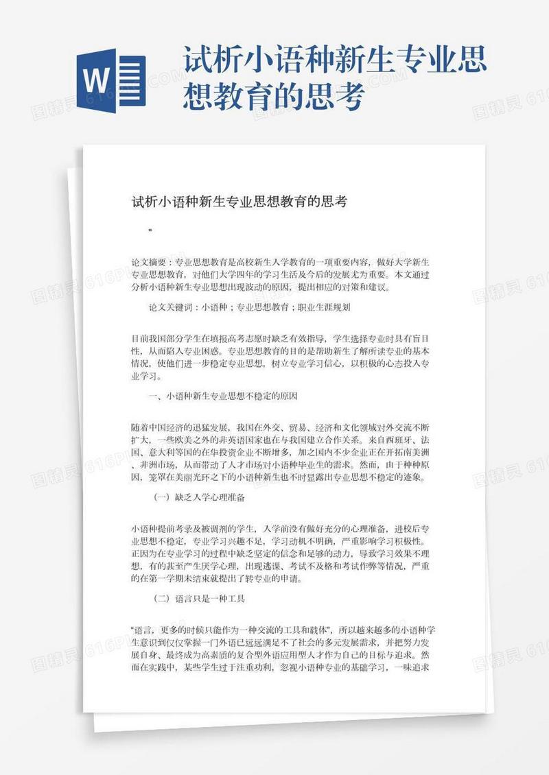 试析小语种新生专业思想教育的思考