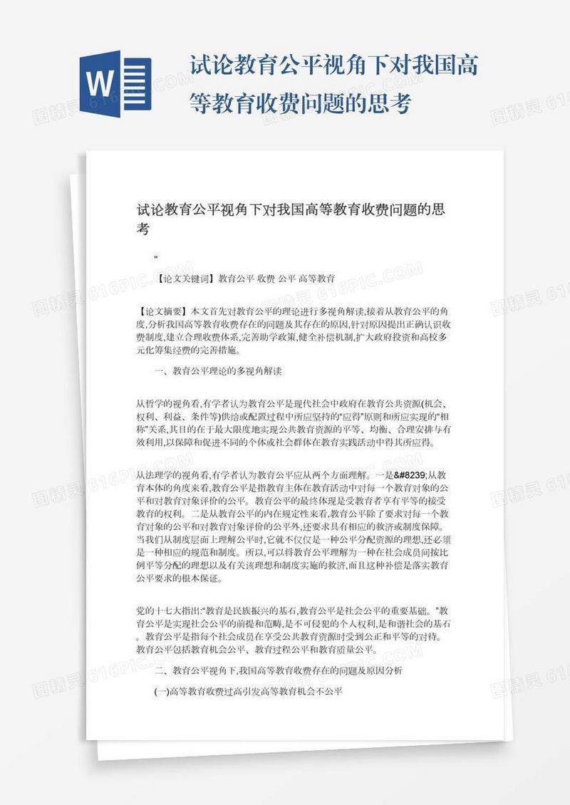 试论教育公平视角下对我国高等教育收费问题的思考