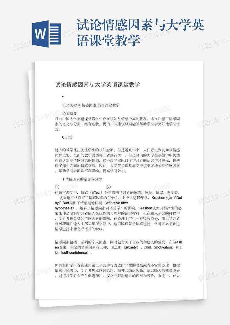 试论情感因素与大学英语课堂教学