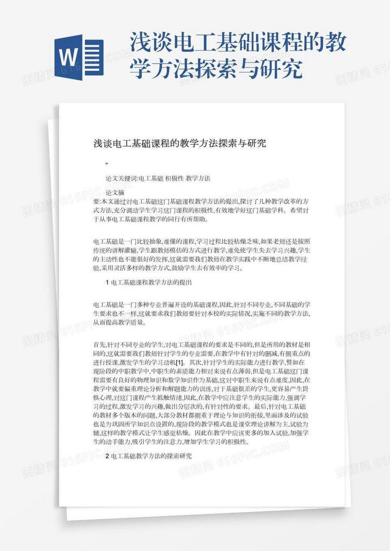 浅谈电工基础课程的教学方法探索与研究