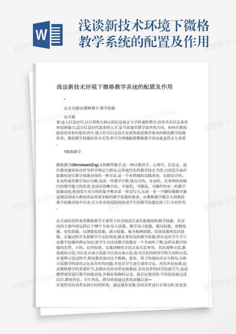 浅谈新技术环境下微格教学系统的配置及作用
