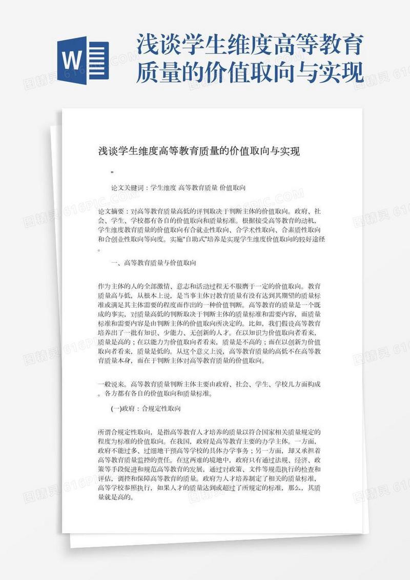 浅谈学生维度高等教育质量的价值取向与实现