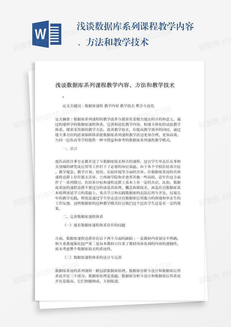 浅谈数据库系列课程教学内容、方法和教学技术