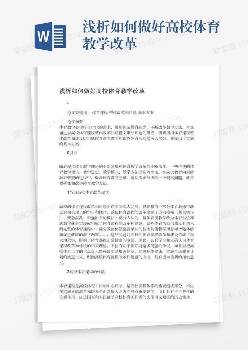 浅析如何做好高校体育教学改革