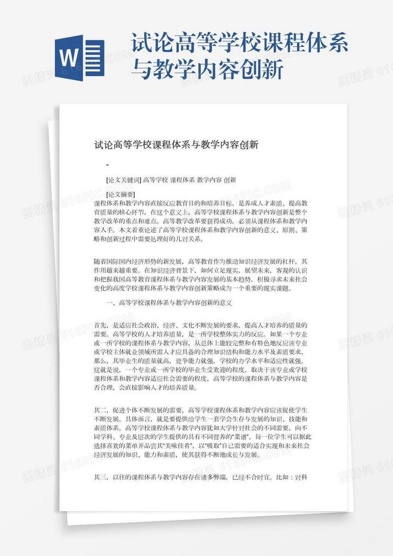试论高等学校课程体系与教学内容创新