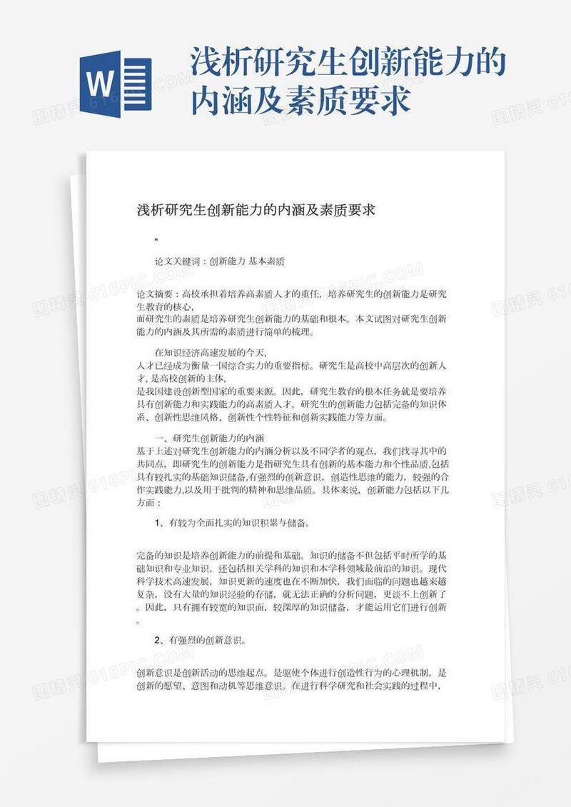 浅析研究生创新能力的内涵及素质要求