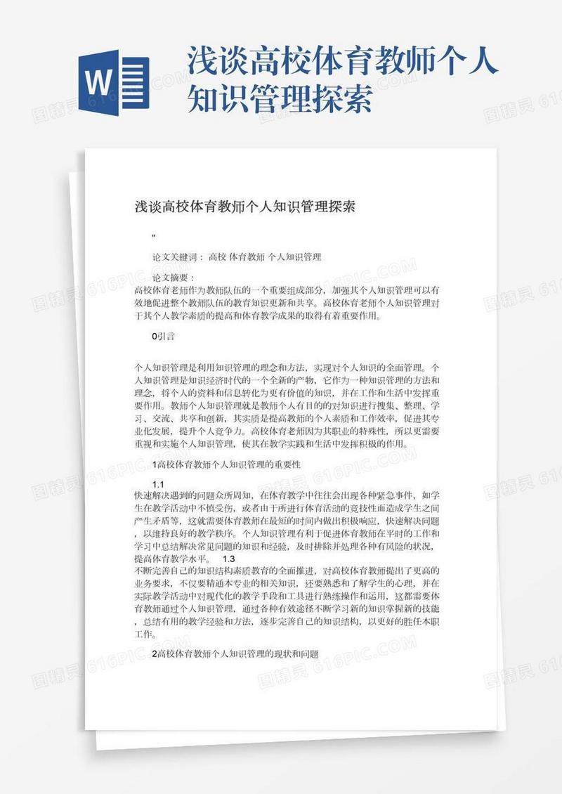 浅谈高校体育教师个人知识管理探索