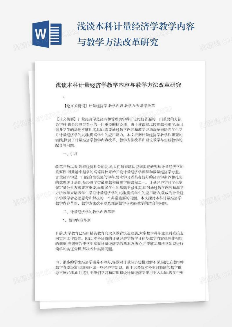 浅谈本科计量经济学教学内容与教学方法改革研究
