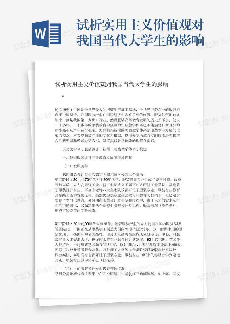 试析实用主义价值观对我国当代大学生的影响