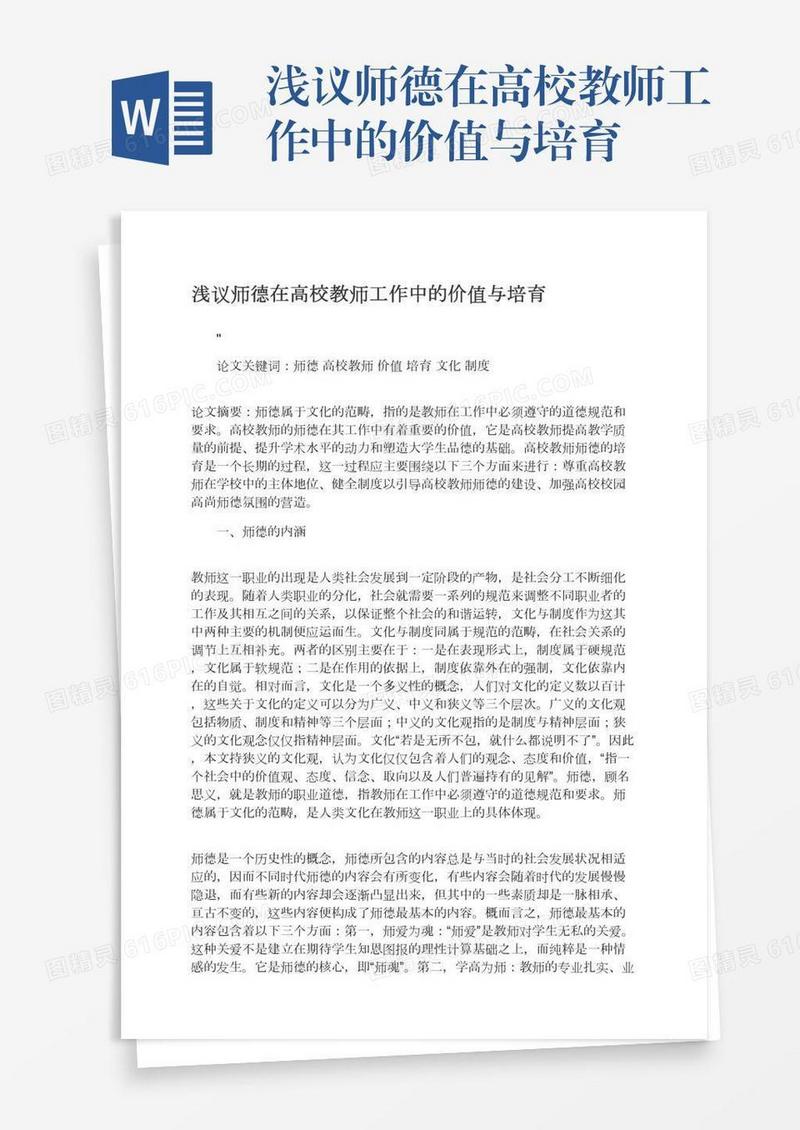 浅议师德在高校教师工作中的价值与培育