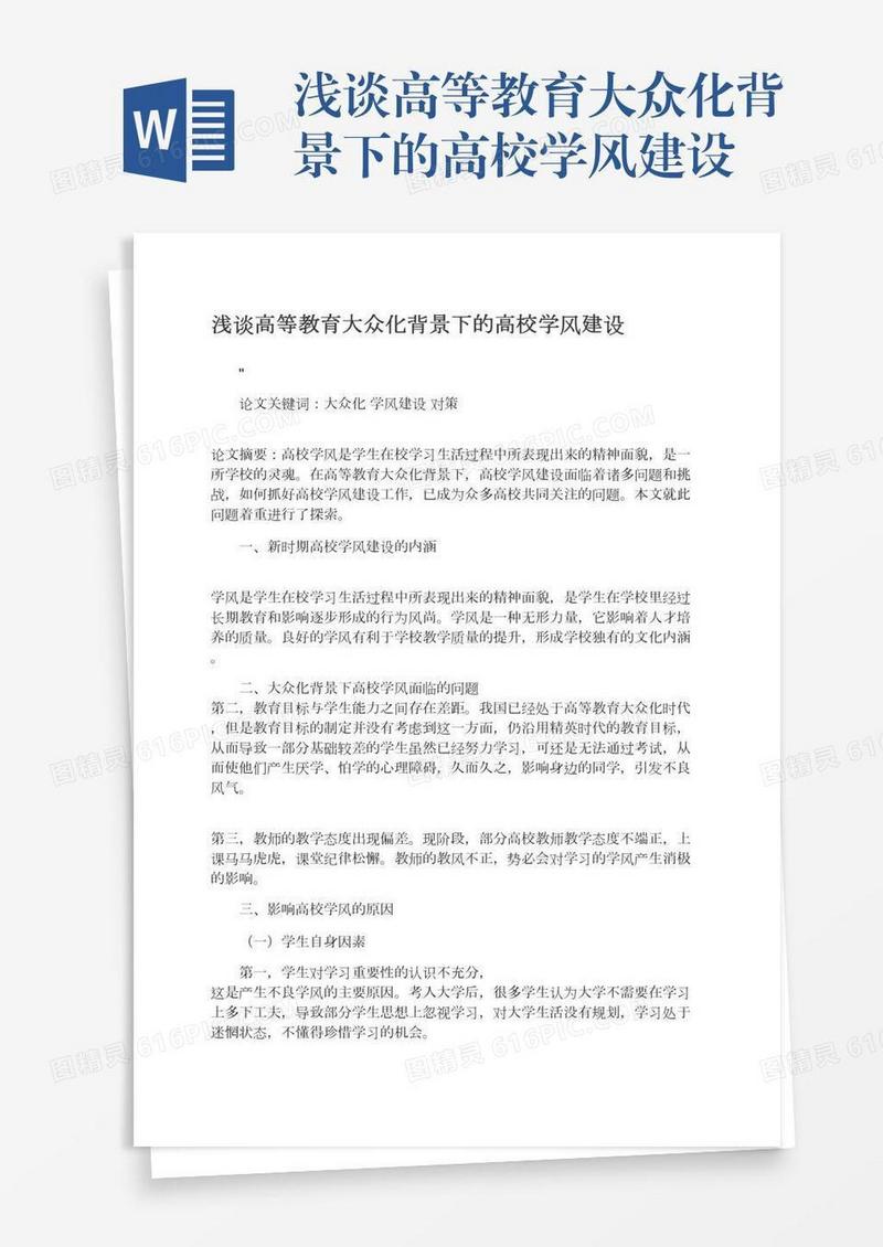 浅谈高等教育大众化背景下的高校学风建设