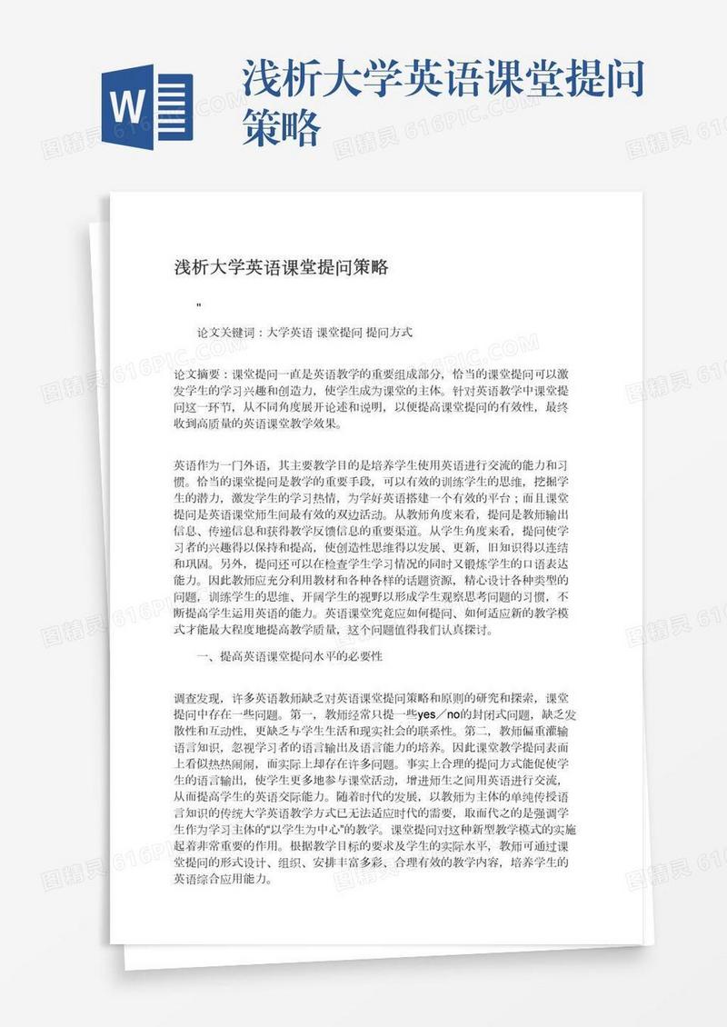 浅析大学英语课堂提问策略