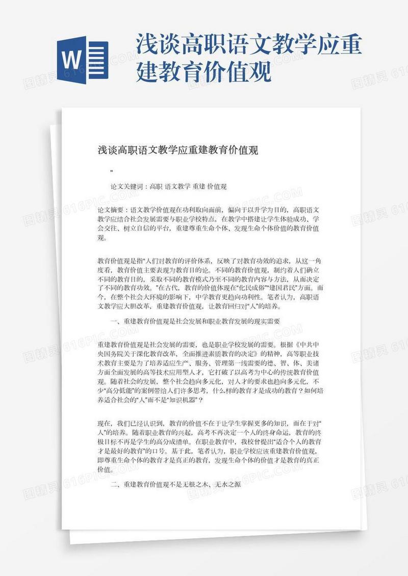 浅谈高职语文教学应重建教育价值观