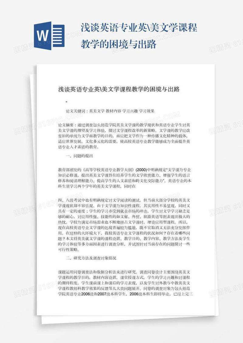 浅谈英语专业英\美文学课程教学的困境与出路