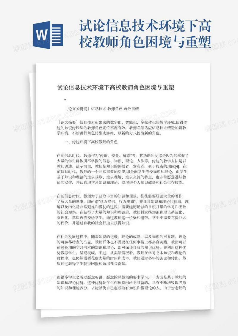 试论信息技术环境下高校教师角色困境与重塑