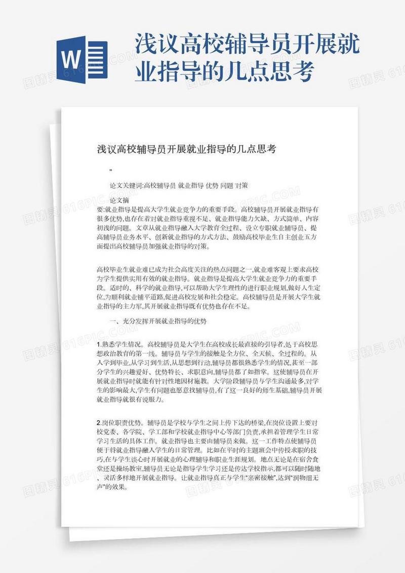浅议高校辅导员开展就业指导的几点思考